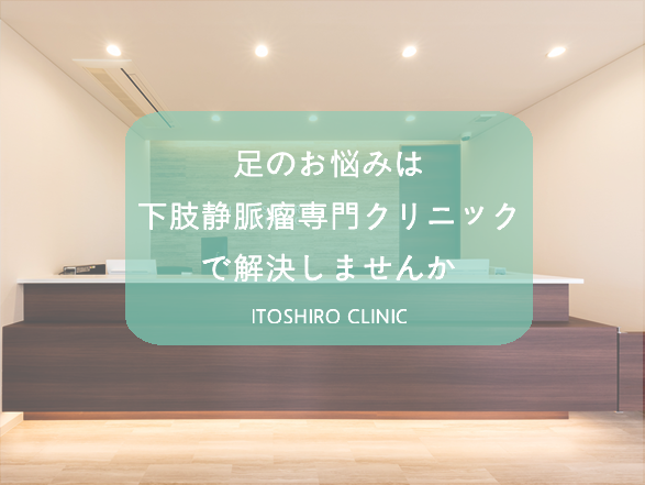 足のお悩みは下肢静脈瘤専門クリニックで解決しませんか